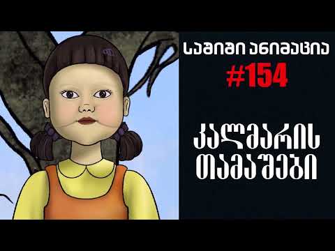 საშიში ანიმაცია # 154 - კალმარის თამაშები